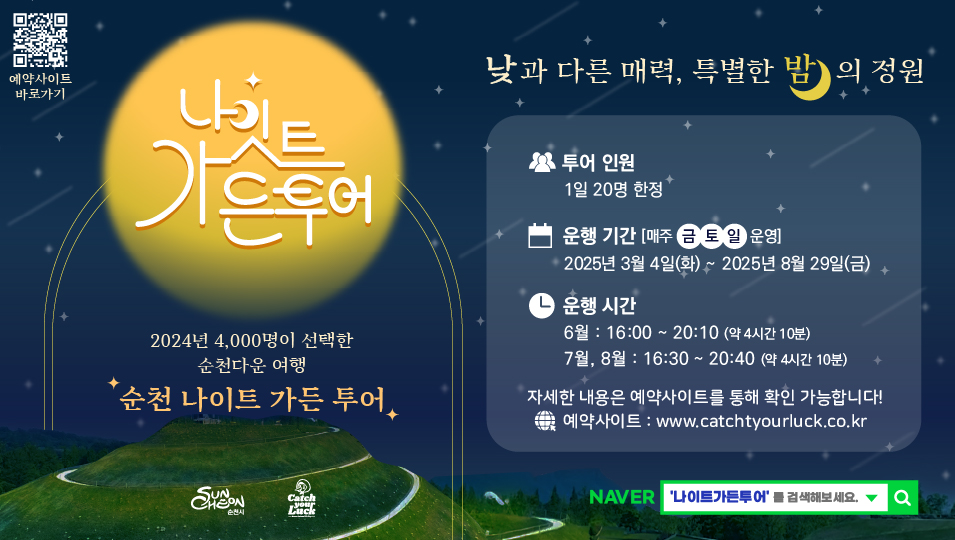 예약사이트 바로가기 나잇트 가든투어 2024년 4000명이 선택한 순천다운 여행 순천 나이트 가든 투어 낮과 다른 매력 특별한 밤의 정원 투어인원 1일 20명 한정 운행기간 매주 금토일 운영 2025년 3월 4일 화 부터 2025년 8월 29일 금 운행시간 6월 16시부터 20시10 약 4시간 10분 7월 8월 16시 30부터 20시 40 약 4시간 10분 자세한 내용은 예약사이트를 통해 확인 가능합니다 예약사이트 더블유더블유더블유 점 채키유어럭점시오 점 케이알 네이버 나이트 가든투어를 검색해보세요