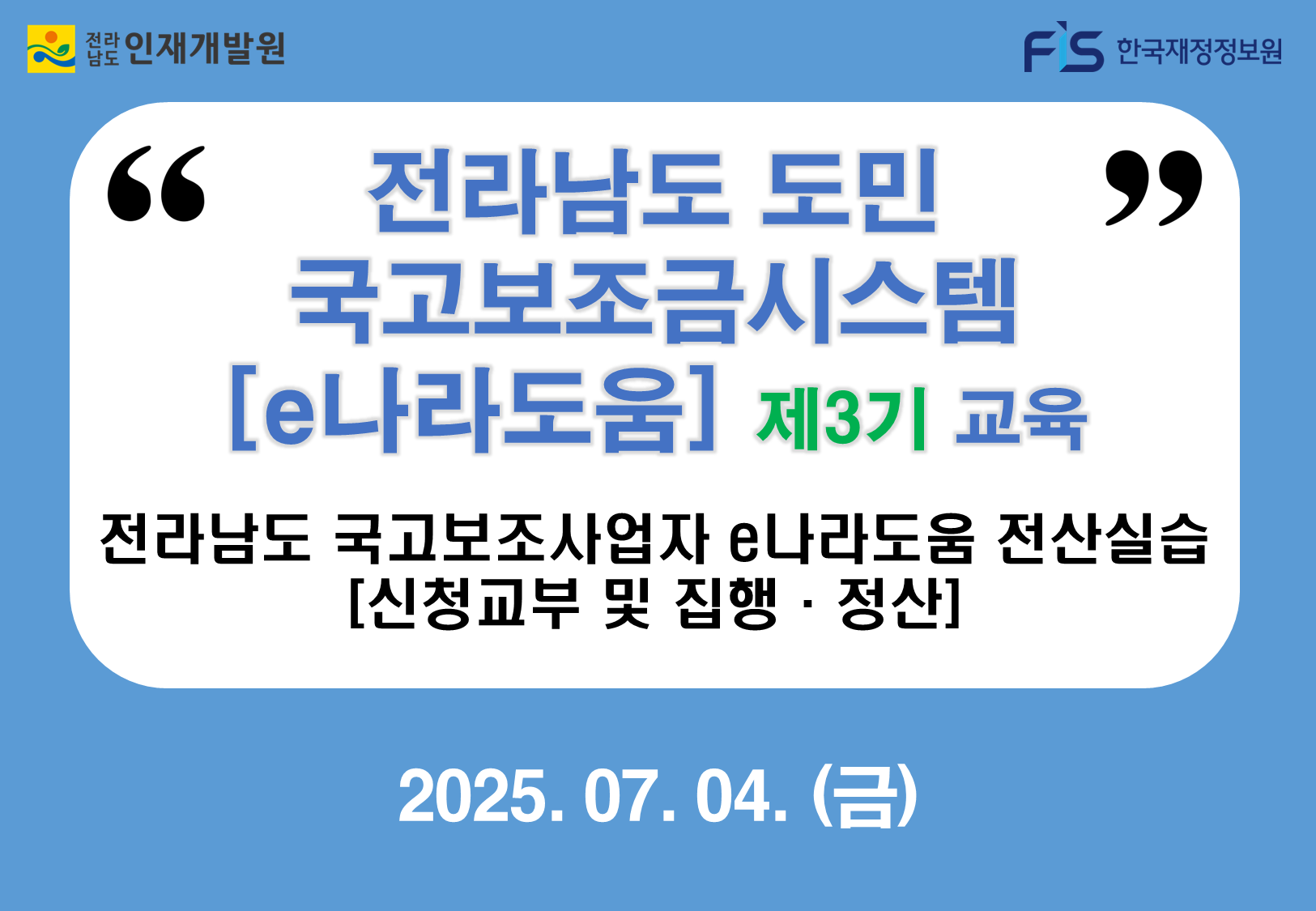 전라남도인재개발원 한국재정정보원 전라남도 도민 국고보조금시스템 이나라도움 제3기 교육 전라남도 국고보조사업자 이나라도움 전산실습 신청교부 및 집행정산 2025년 7월 4일 금