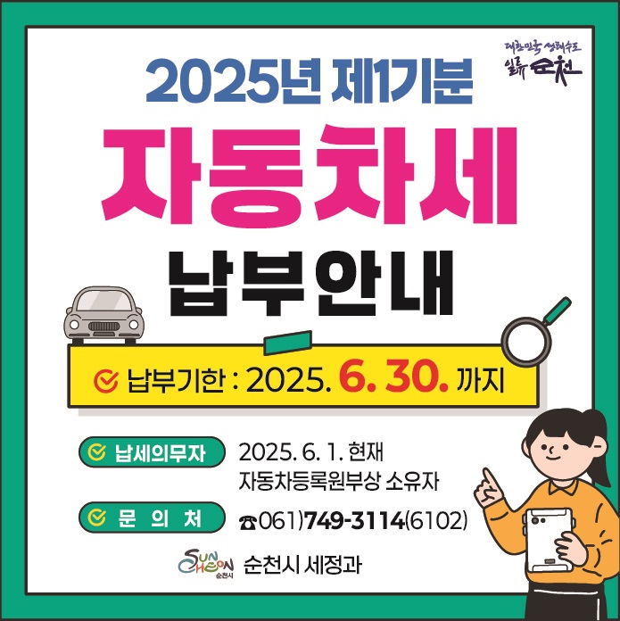 대한민국생태수도 일류 순천 2025년 제1기분 자동차세 납부안내 납부기한 2025년 6월 30일까지 납세의무자 2025년 6월 1일 현재 자동차등록원부상 소유자 문의처 061 749 3114 6102 순천시 세정과
