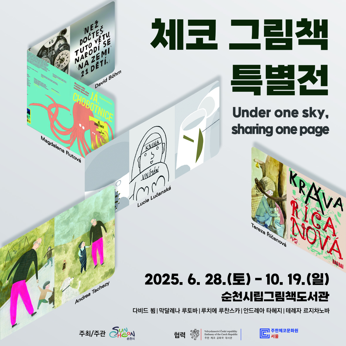 체코 그림책 특별전 언더원스카이 쉐어링 원 페이지 2025년 6월 28일 토부터 10월 19일 일 순천시립그림책도서관 다비드뵘 막달레나 루토바 루치에 루찬스카 안드레아 타헤지 테레자 르지차노바 주최 주관 순천시 협력 주관 체코 공화국 대사관 주한체코문화원 서울