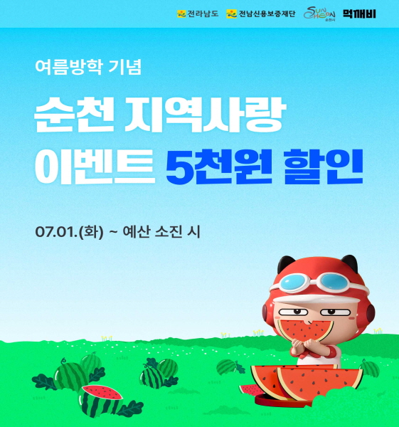 전라남도 전남신용보증재단 순천시 먹깨비 여름방학 기념 순천 지역사랑 이벤트 5천원 할인 7월 1일 화부터 예산소진시