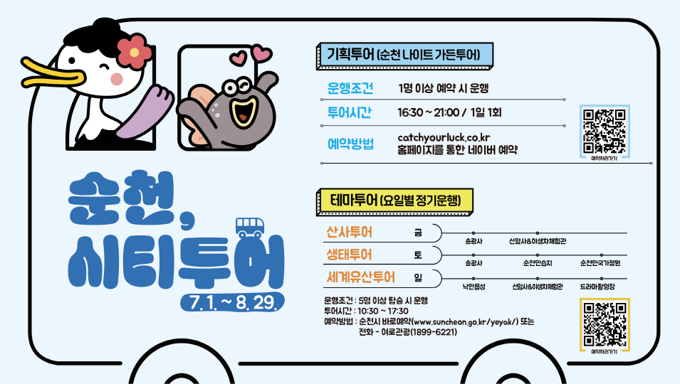 순천 시티투어 기획투어 순천 나이트 가든투어 운행조건 1명이상 예약시 운행 투어시간 16시30분부터 21시 1일 1회 예약방법 캐치유어럭점시오점케이알 홈페이지를 통한 네이버예약 예약하러 가기 테마투어 요일별 정기운행 산사투어 금 송광사 선암사 야생차 체험관 생태투어 토 송광사 순천만습지 순천만국가정원 세계유산투어 일 낙안읍성 선암사 야생차체험관 드라마촬영장 운행조건 5명이상 탑승시 운행 투어시간 10시 30부터 17시 30 예약방법 순천시 바로예약 더블유더블유더블유점순천점지오점케이알 슬래시 예약 또는 전화 여로관광1899 6221 에약하러가기