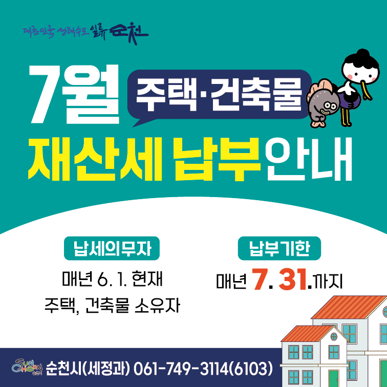 7월 주택 건축물 재산세 납부 안내 납세의무자 매년 6.1.현재 주택, 건축물 소유자 납부기한 매년 7. 31.까지 순천시 세정과 061 749 3114(6103)