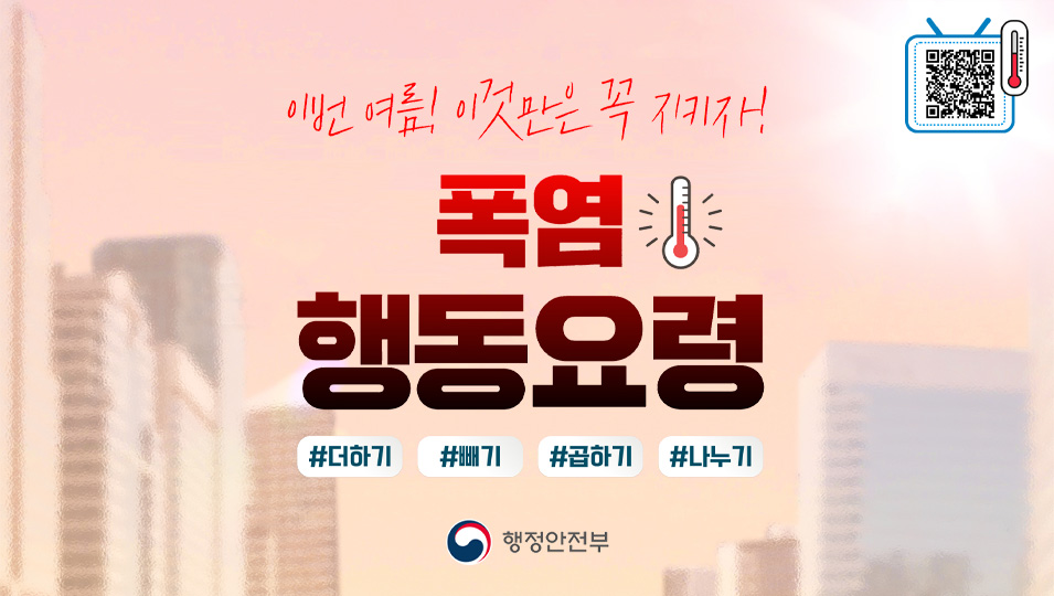 폭염행동요령