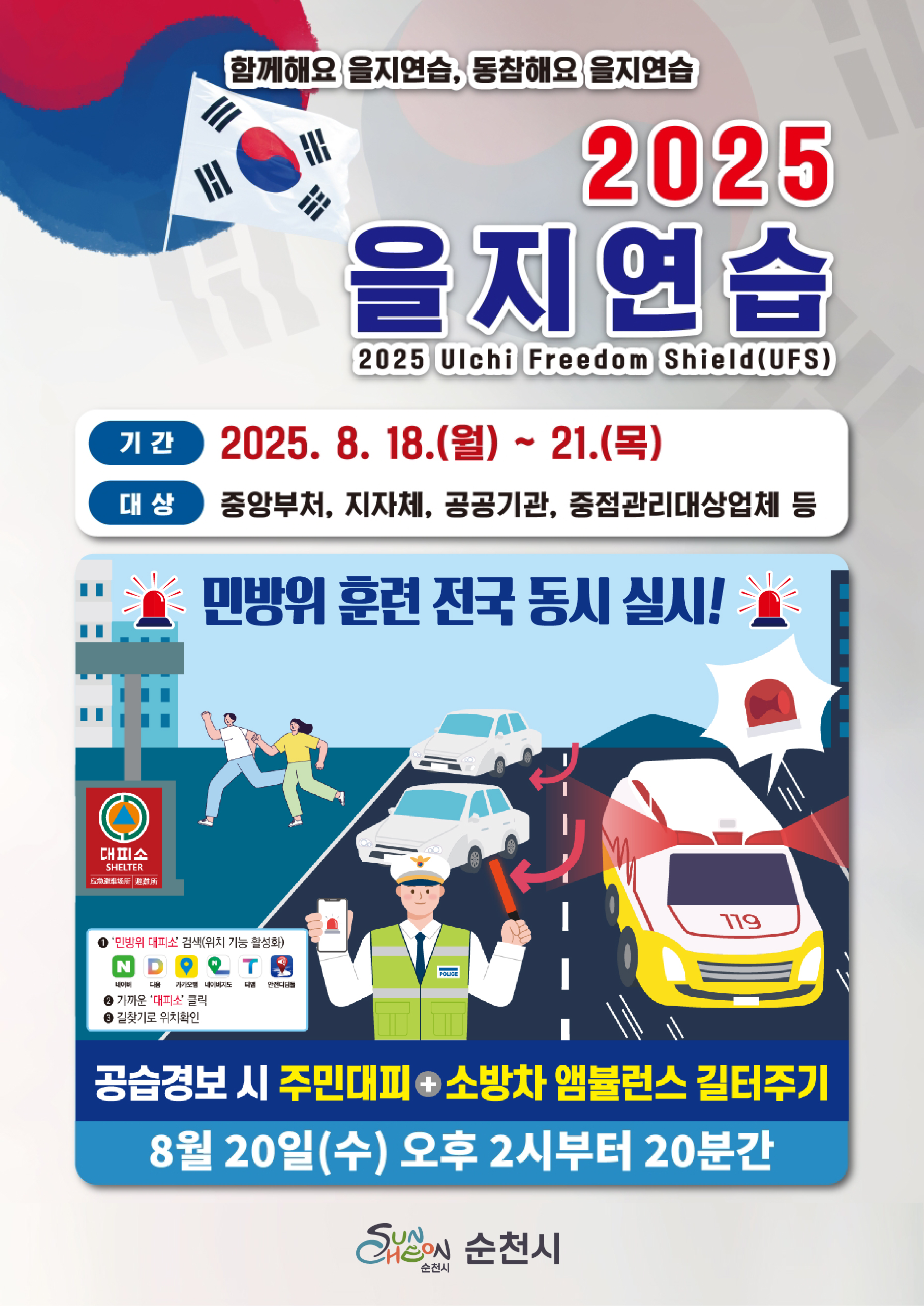 2025년 을지 연습 및 연계 민방위 훈련 홍보 