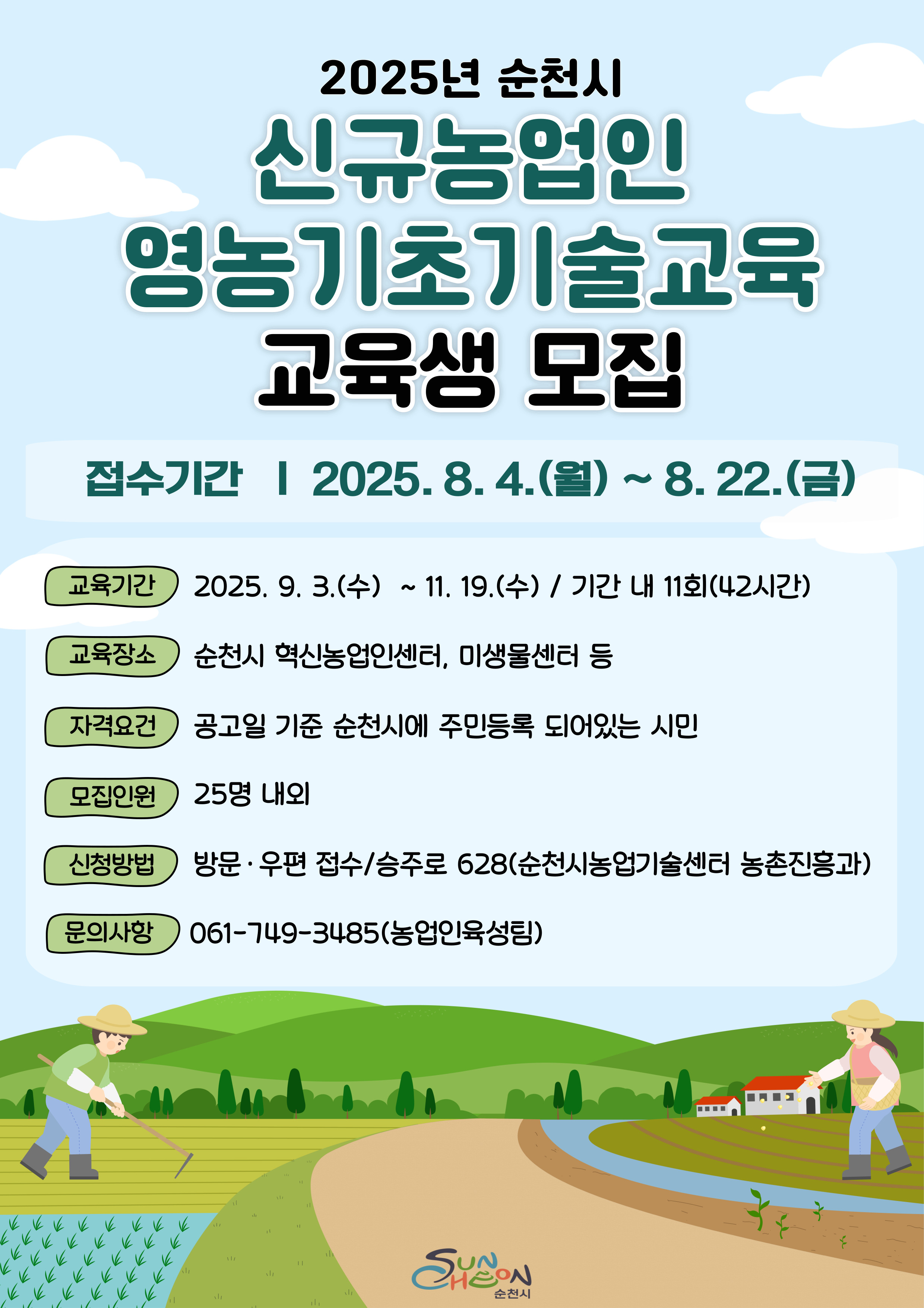 신규농업인 영농기초 기술 교육
접수기간 2025.8.4.~8.22
