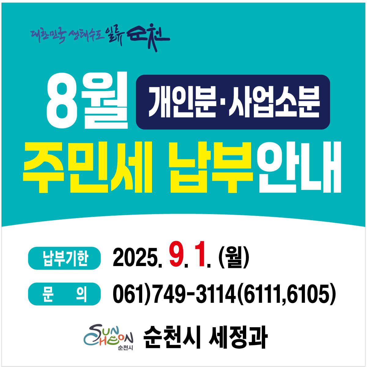 2025년 8월 주민세(개인분, 사업소분) 납부 안내