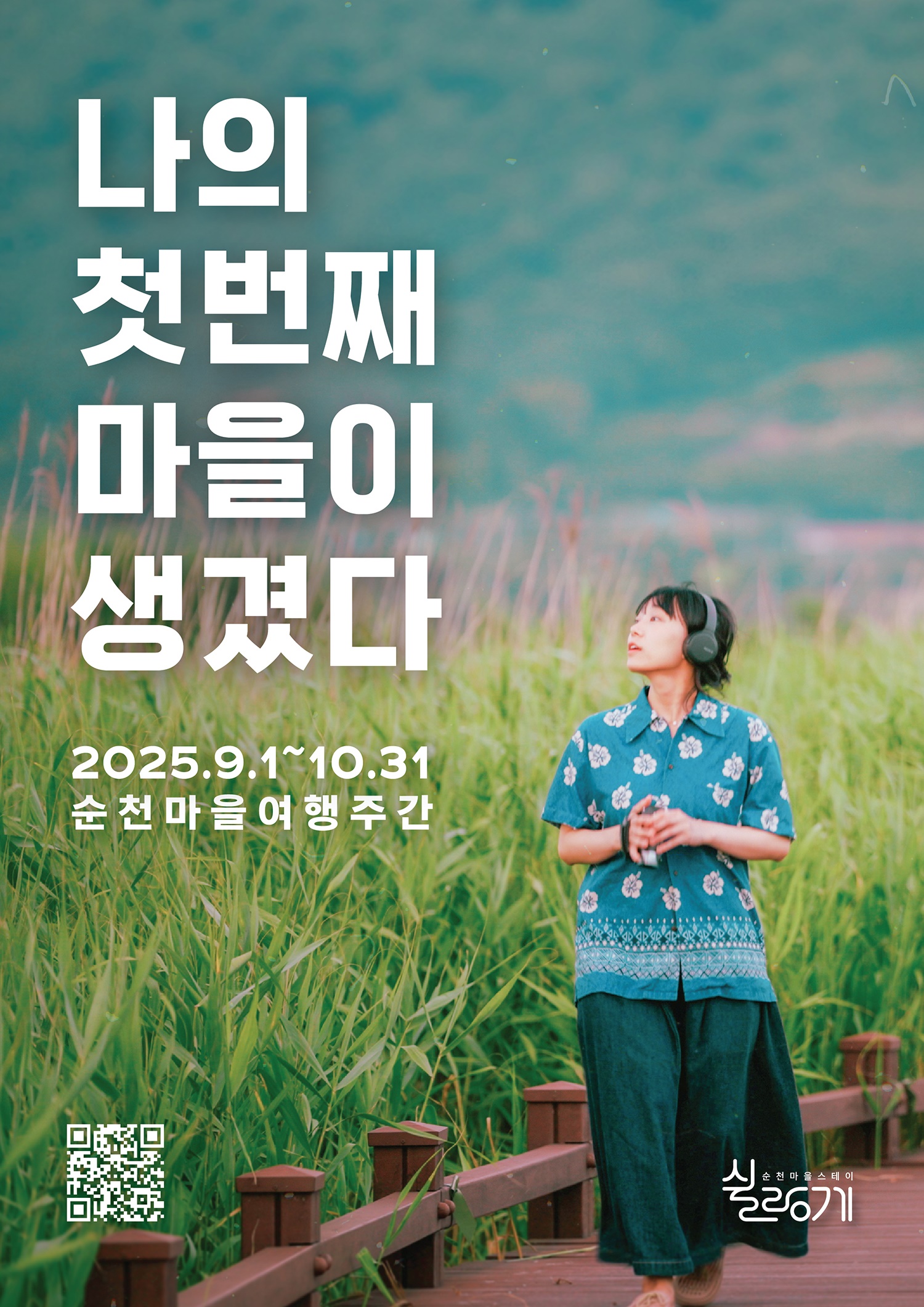 마을여행주간 및 쉴랑게 홈페이지 안내
