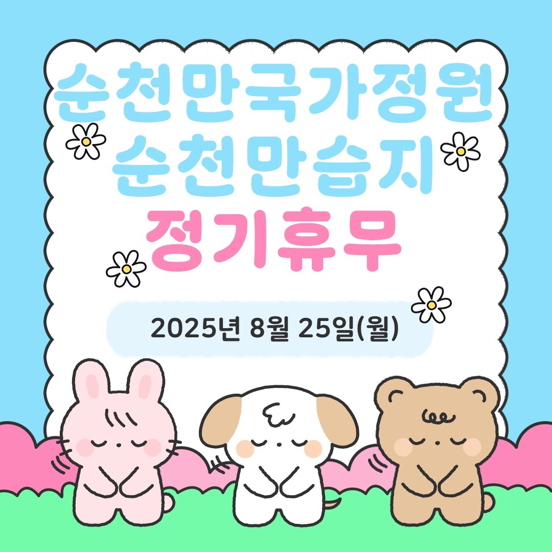 순천만국가정원 순천만습지 정기휴무
8월25일 월요일
매월 매지막주 월요일 정기휴무
