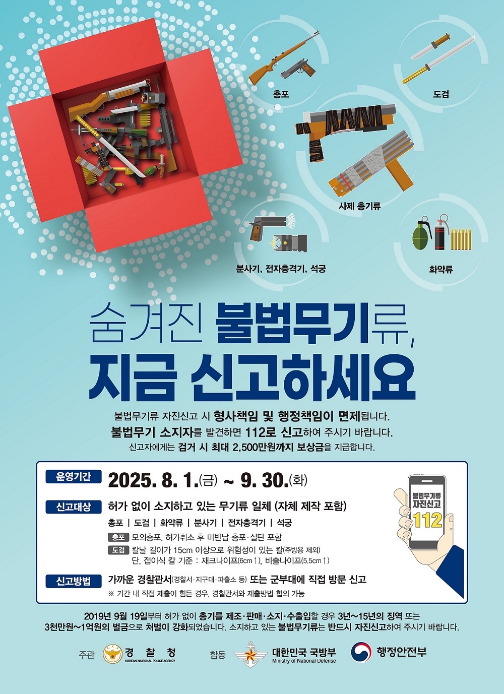 불법무기 신고
