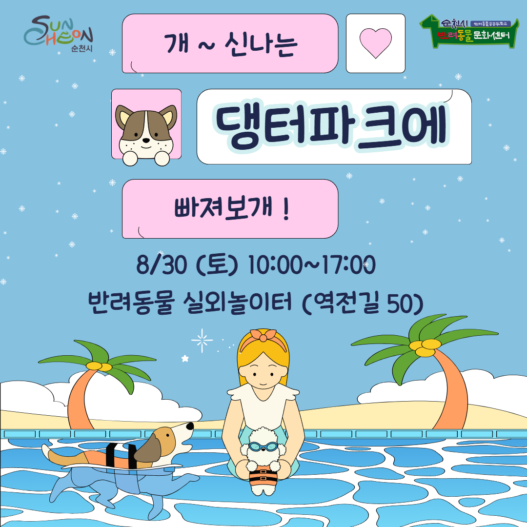 반려동물 실외놀이터 댕터파크 행사 
행사명 : 개-신나는 댕터프카에 빠져보개
일시 : 2025. 8. 30.(토) 10:00~ 17:00
장소 : 반려동물 실외놀이터 순천시 역전길 50
주요내용 반려견과 함께하는 물놀이 풀장 및 반려견 아이스크림 나눔(선착순) 체험부스 미니운동회 견생네컷
문의처 동물자원과 반려산업팀 749-8766
