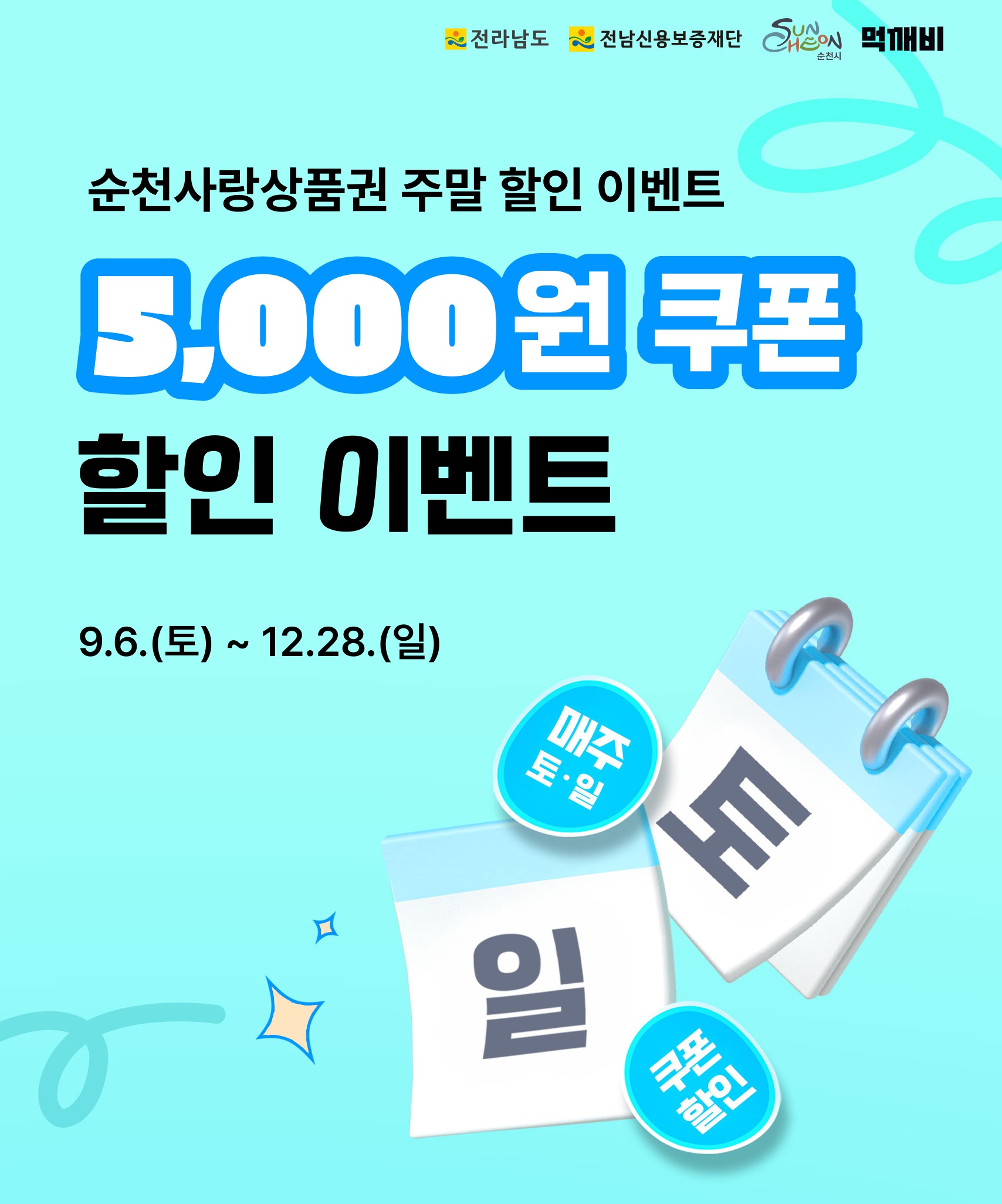 ▢ 이벤트 개요
  가. 이벤트명 : 순천사랑상품권 연계 주말 할인 이벤트
  나. 추진기간 : 2025. 9. 6.(토) ~ 12. 28.(일) 기간 중 주말 34일
  다. 내    용 : 순천사랑상품권으로 첫 주문 15,000원 이상 결제 시 5,000원 즉시 할인      * 1일 400명(1인 1일 1회)