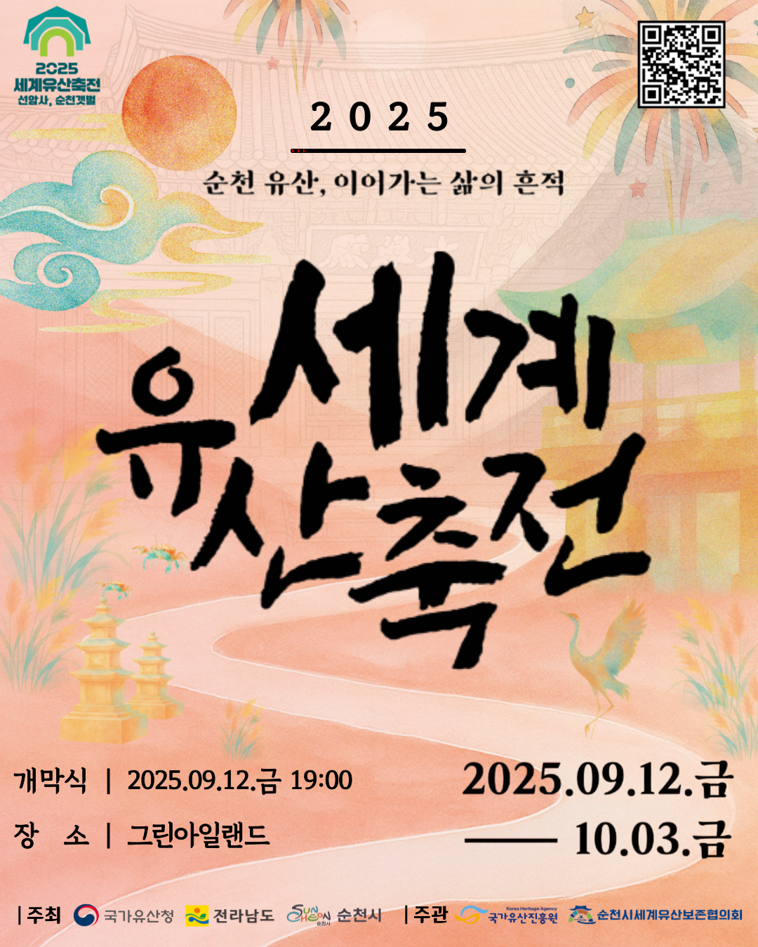 2025 세계유산축전
