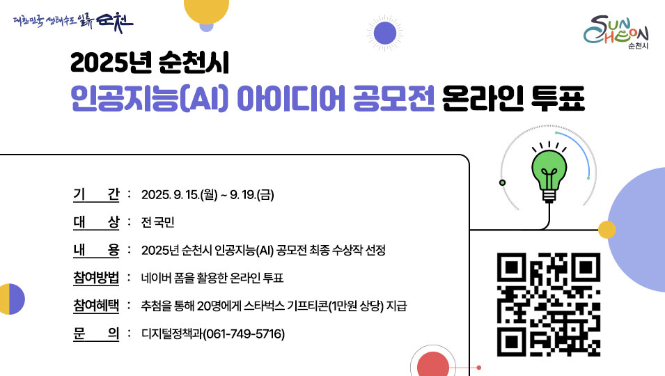 2025년 순천시 인공지능(AI) 공모전 최종 수상작 선정