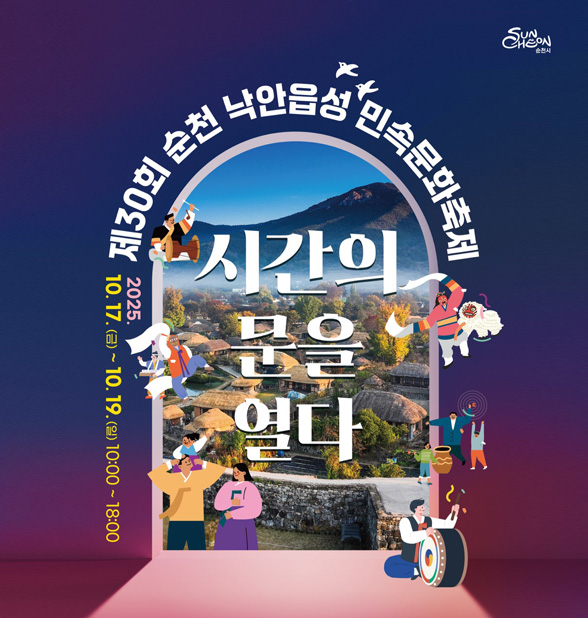 제30회 순천 낙안읍성 민속문화축제