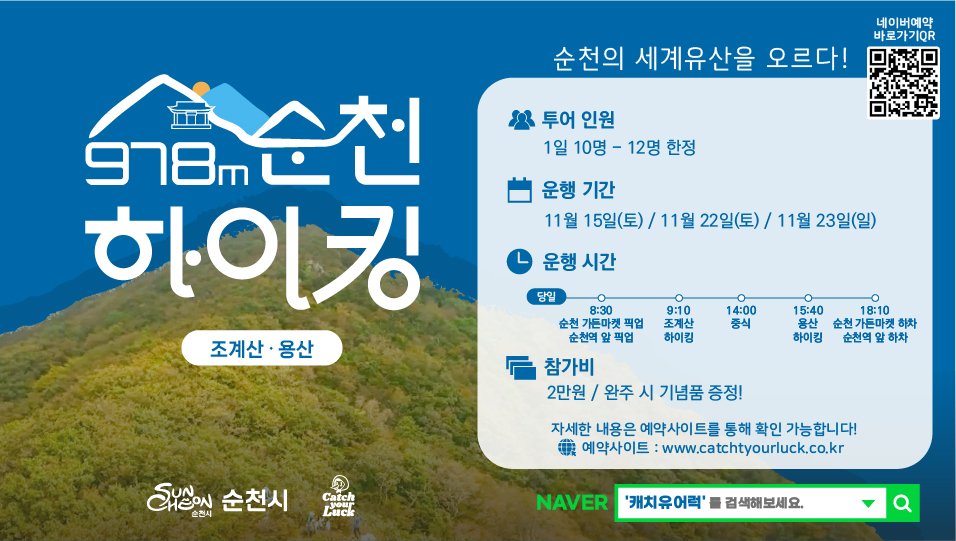 「978m, 하이킹 챌린지」 프로그램
가. 기 간 : 2025. 11. 15(토). ~ 11. 23.(일) / 기간 중 3회 운영
나. 장 소 : 순천시 일원(조계산, 순천만 용산)
다. 인 원 : 12명
마. 내 용 : 조계산과 용산을 잇는 힐링 하이킹 프로그램 운영
바. 신 청 : 네이버폼(캐치유어럭 : catchyourluck.co.kr))
사. 문 의 : ☎ 010-5707-2354(문의가능 시간 : 평일 10시~16시)