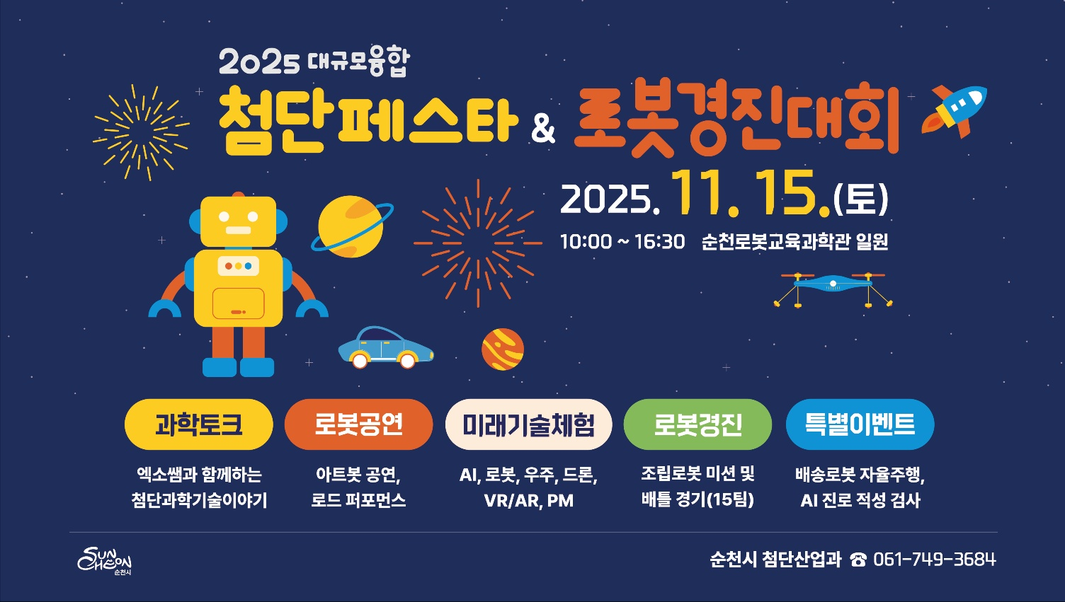 2025대규모융합
첨단페스타&로봇경진대회
2025. 11. 15.(토)