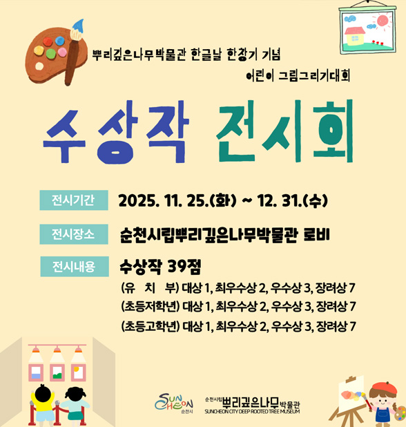 순천시립뿌리깊은나무박물관 한글날 한창기 기념 어린이 그림그리기 대회 수상작 전시회