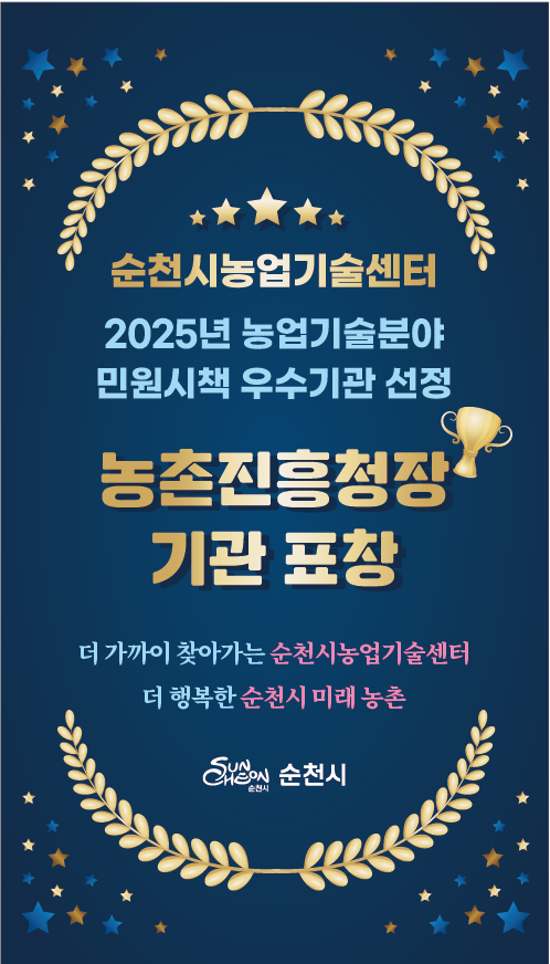내용: 순천시농업기술센터 2025년 농업기술분야 민원시책 우수기관 선정