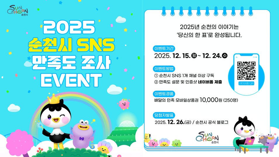 순천시 SNS 만족도 조사