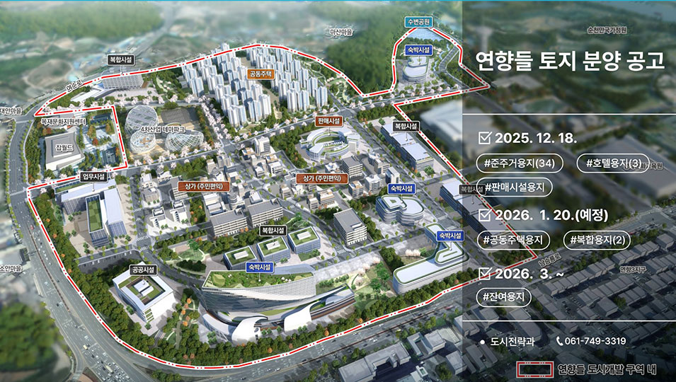 연향들 토지 분양 공고
2025. 12. 18.
#준주거용지(34) #호텔용지(3) #판매시설용지
2026. 1. 20.(예정)
#공동주택용지 #복합용지(2)
2026. 3.~
#잔여용지
도시전략과 061-749-3319
연향들 도시개발 구역 내