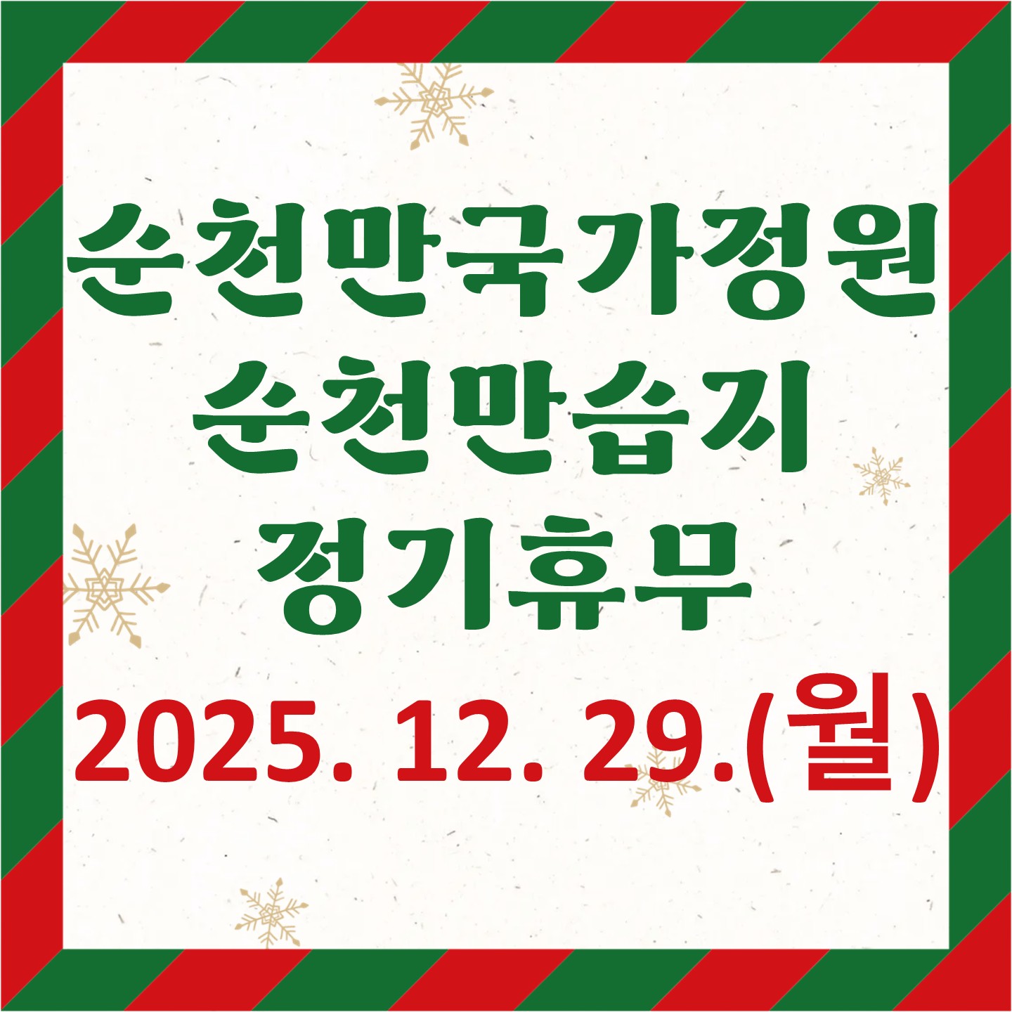 순천만국가정원 순천만습지 정기휴무(12월)
매월 매지막주 월요일 정기휴무

