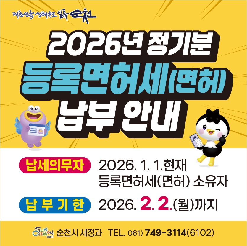 2026년 정기분 등록면허세(면허) 납부 안내