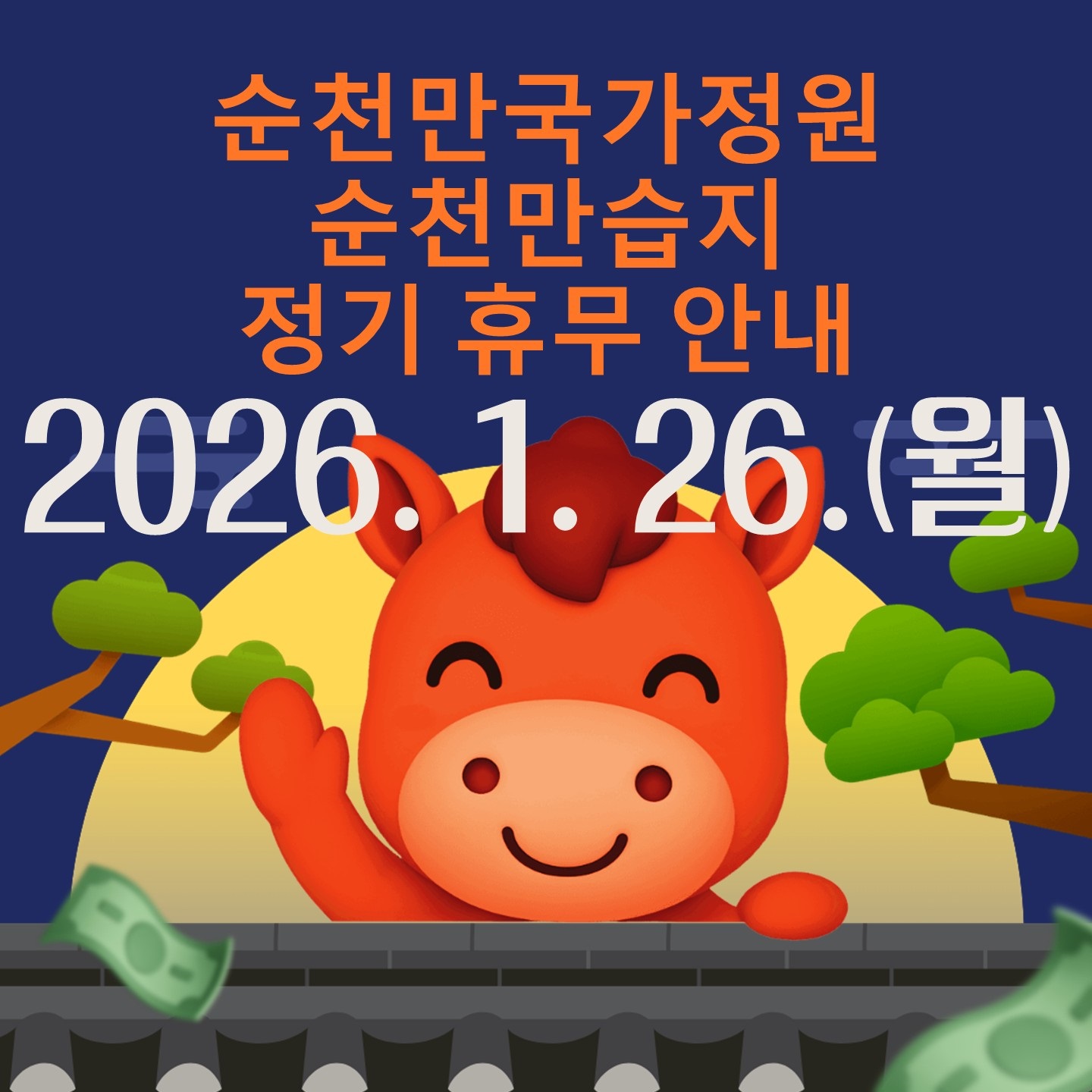 순천만국가정원 순천만습지
정기휴무 2026. 1. 26.(월)