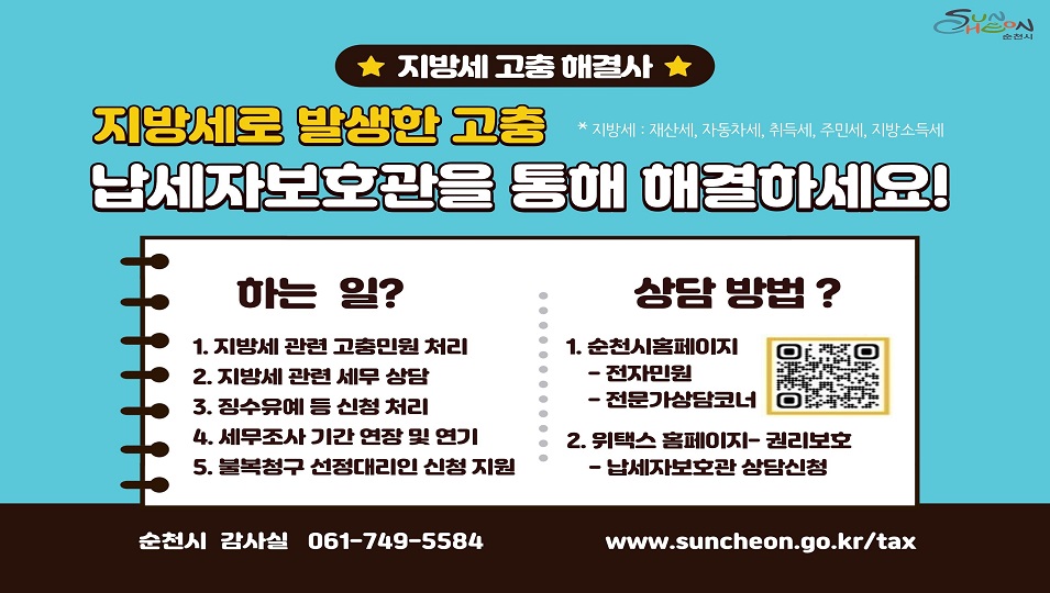 지방세 고충 해결사 납세자보호관을 통해 해결하세요
