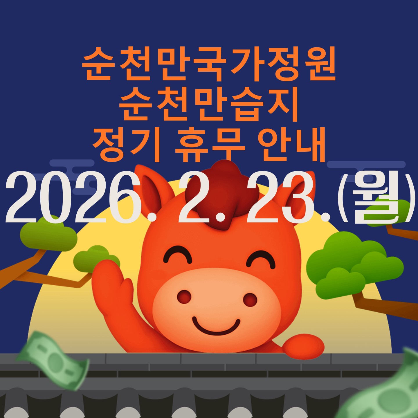 순천만국가정원, 습지 휴무
2026. 2. 23.(월)