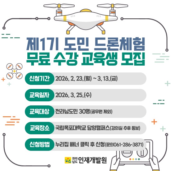 2026년 「제1기 도민 드론 체험」 과정 교육생 모집
