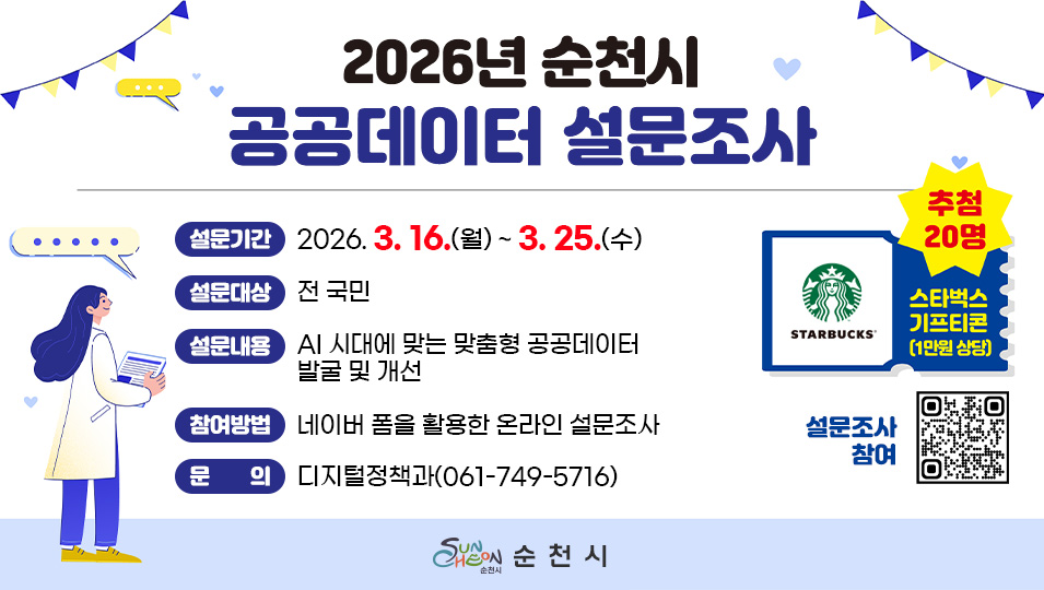 2026년 순천시 공공데이터 설문조