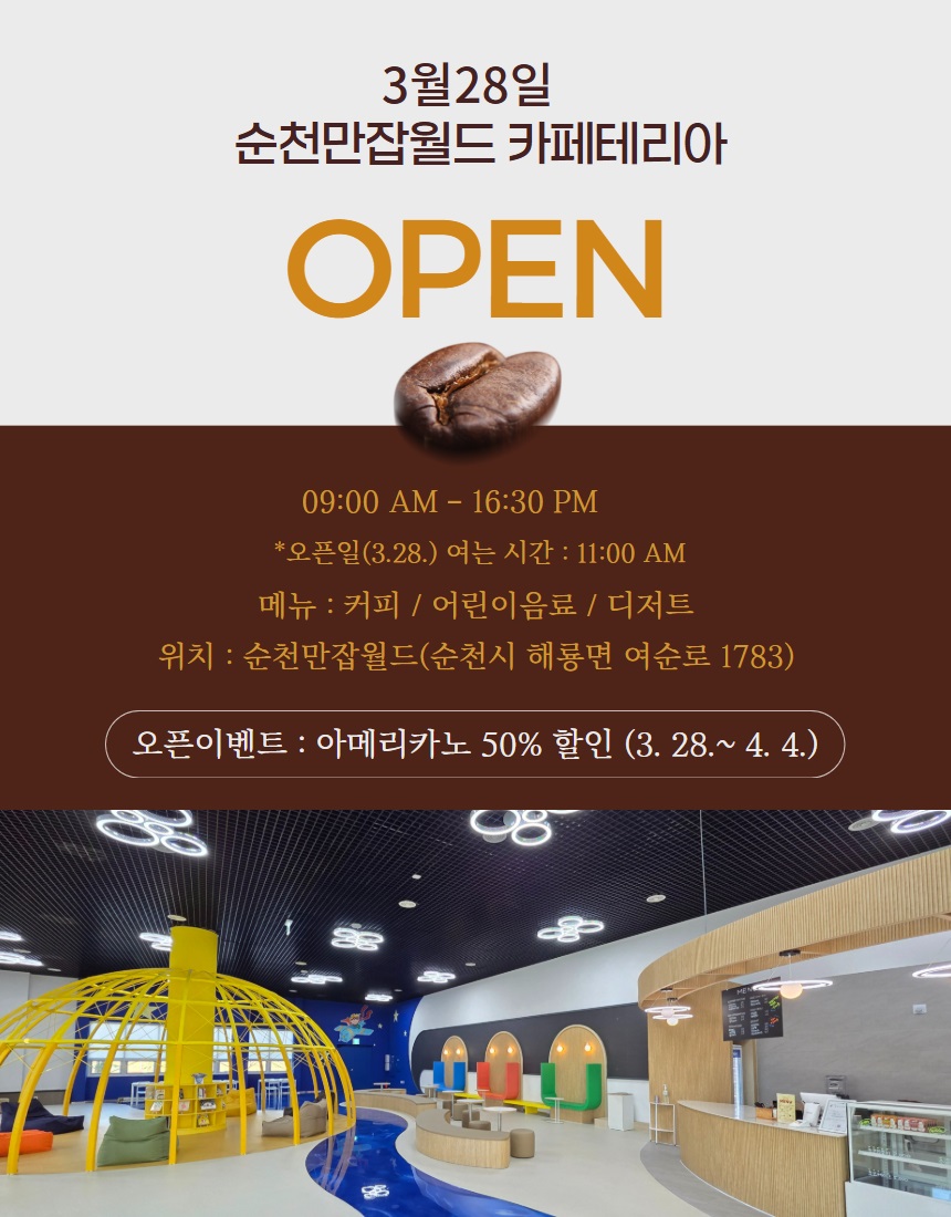 3월 28일 순천만잡월드 카페테리아 오픈