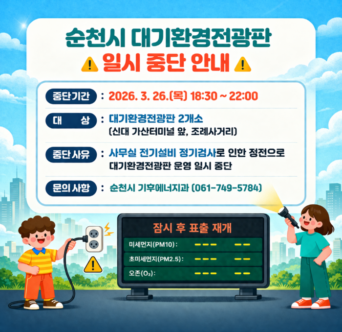 순천시 대기환경전광판 일시중단 안내