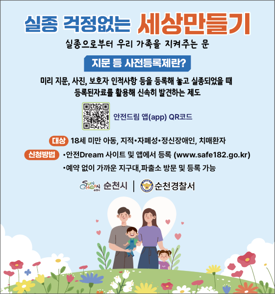 실종 걱정없는 세상만들기 안전드림 앱