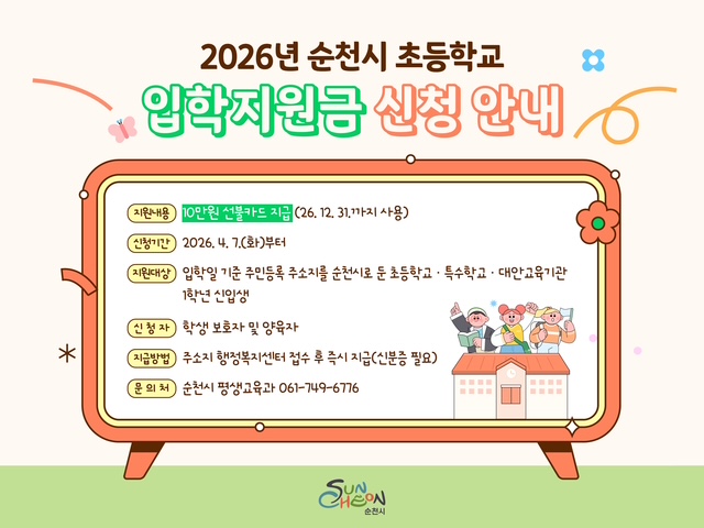 2026년 순천시 초등학교 입학지원금 신청안내