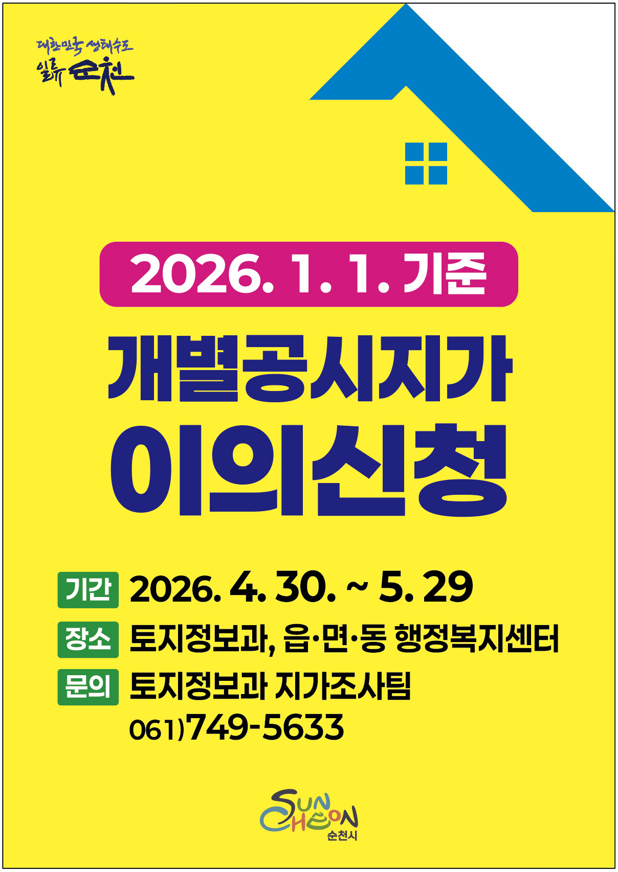 개별공시지가 이의신청