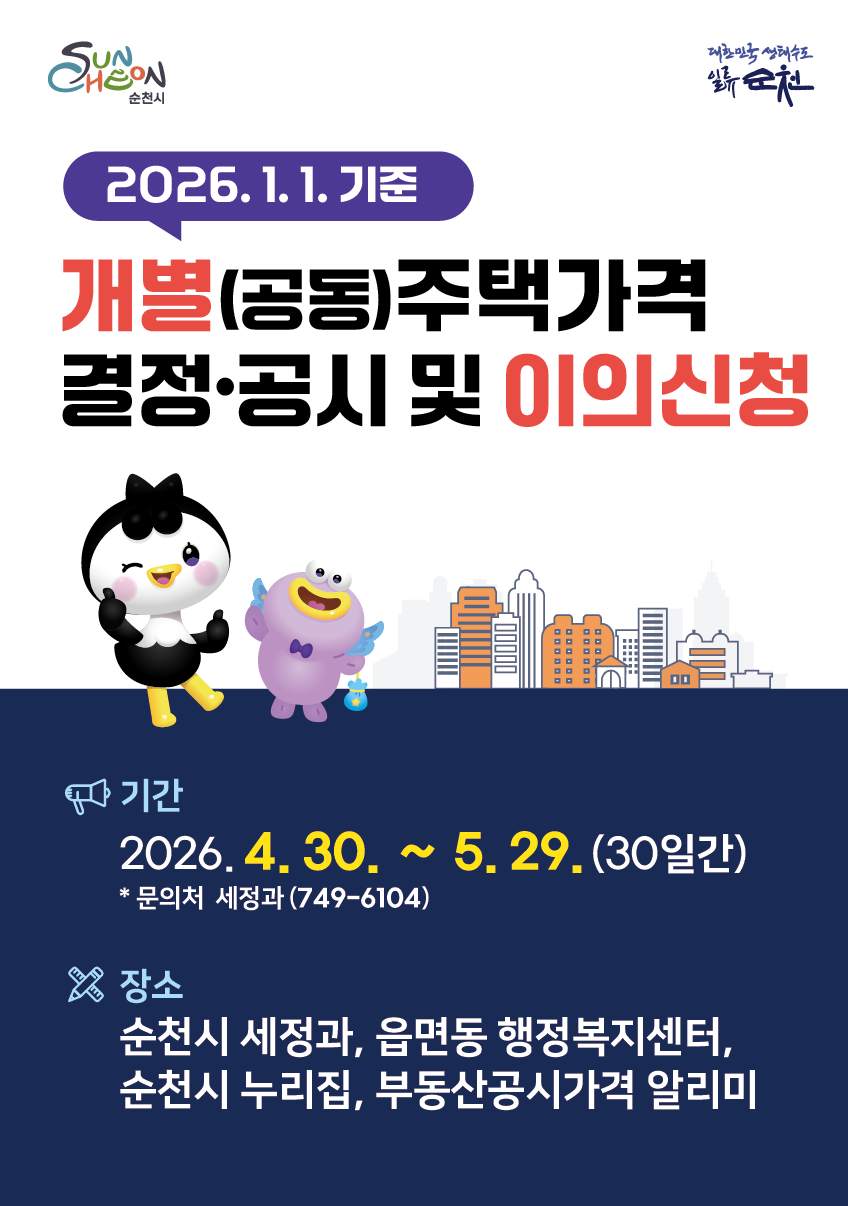 2026.1.1. 기준 개별(공동)주택가격 결정 공시 및 이의신청