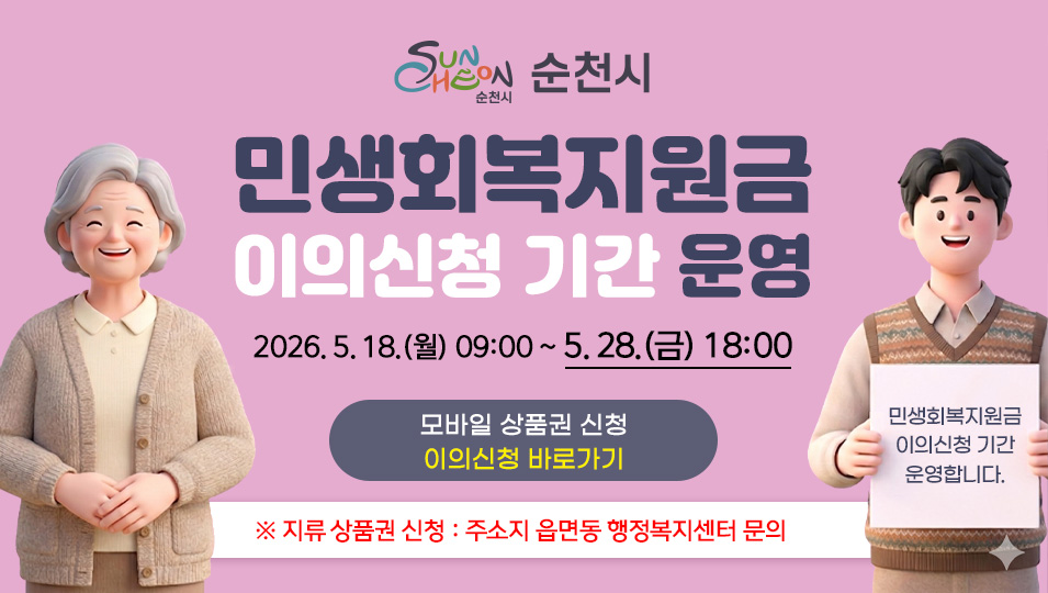 민생회복지원금 이의신청 기간 운영
2026. 5. 18.(월) 09:00 ~ 5. 28.(금) 18:00
(모바일 상품권 신청) 이의신청 바로가기
(지류 상품권 신청) 주소지 읍면동 행정복지센터 문의