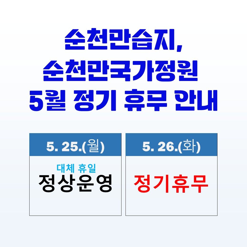 순천만습지 휴무