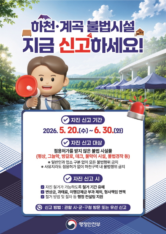 하천계곡 불법시설 신고