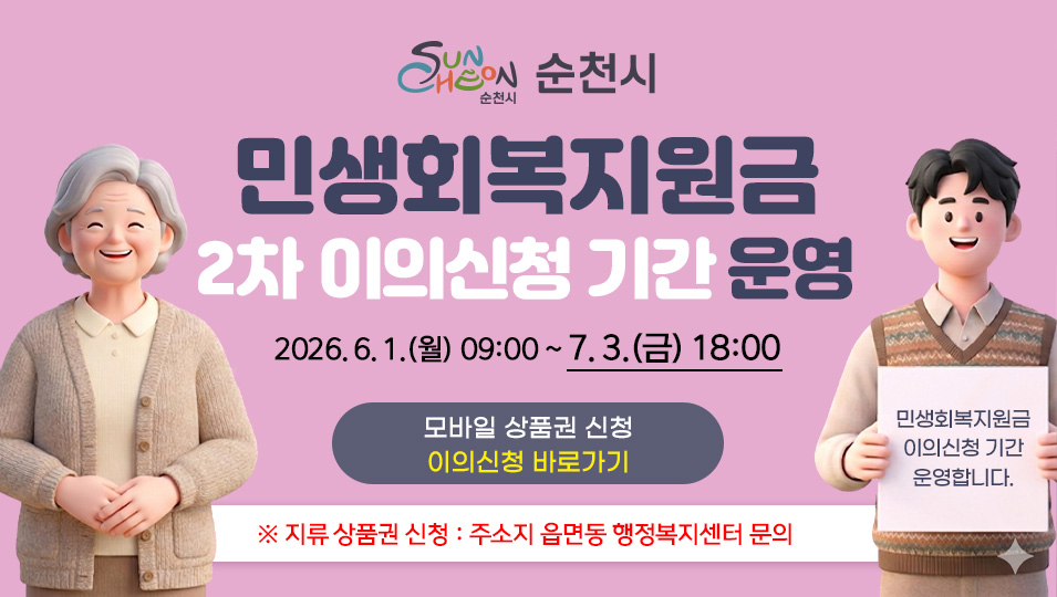 민생회복지원금 이의신청 기간 운영
2026. 6. 1.(월) 09:00 ~ 7. 3.(금) 18:00
(모바일 상품권 신청) 이의신청 바로가기
(지류 상품권 신청) 주소지 읍면동 행정복지센터 문의