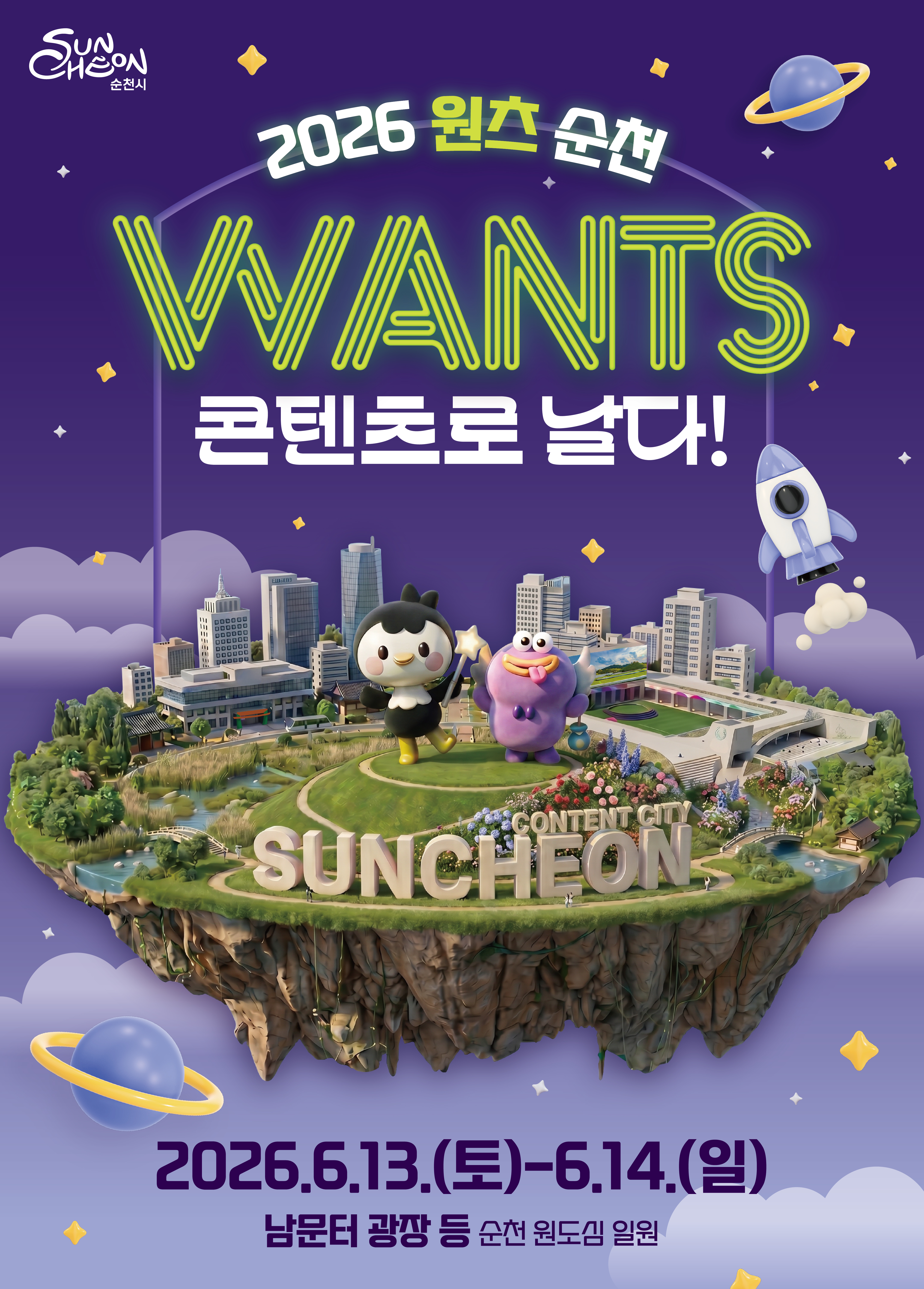 2026 원츠 순천 콘텐츠로 날