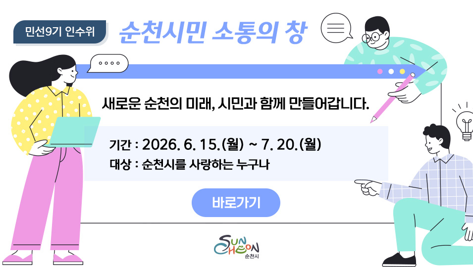 민선9기 인수위 순천시민 소통의 창
새로운 순천의 미래, 시민과 함께 만들어갑니다.
기간 : 2026. 6. 15.(월) ~ 7. 20.(월)
대상 : 순천시를 사랑하는 누구나
바로가기