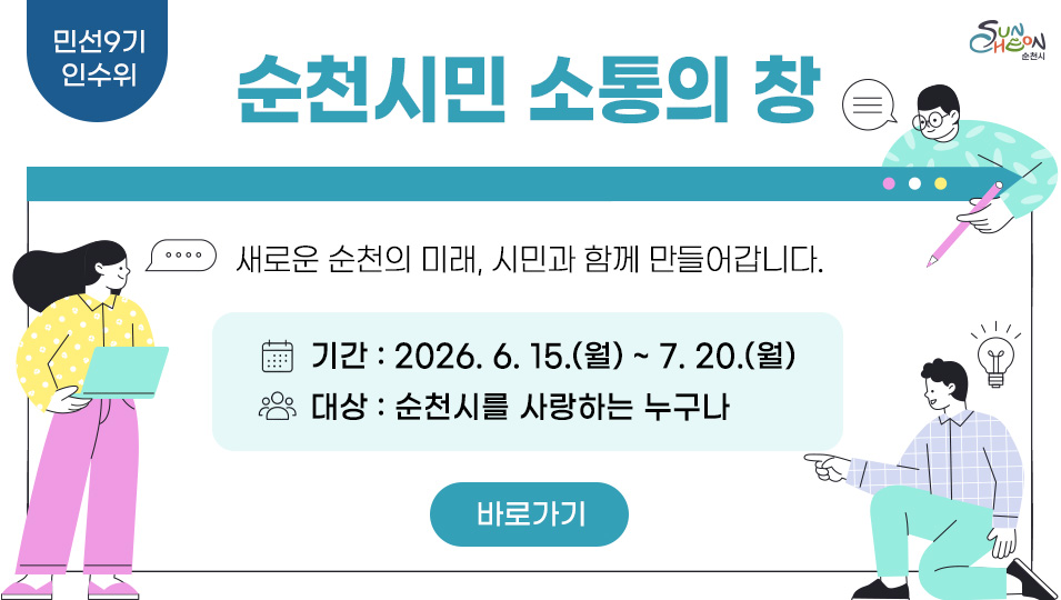민선9기 인수위 순천시민 소통의 창
새로운 순천의 미래, 시민과 함께 만들어갑니다.
기간 : 2026. 6. 15.(월) ~ 7. 20.(월)
대상 : 순천시를 사랑하는 누구나
바로가기
