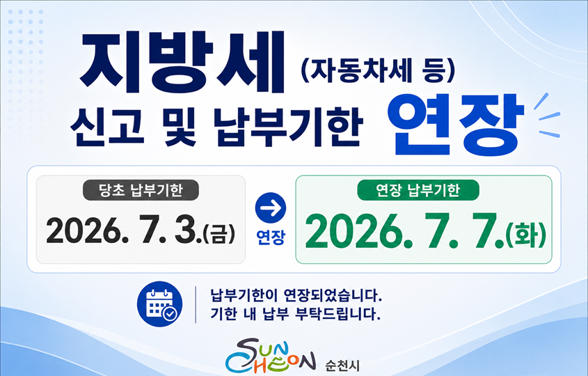 지방세 납부 연장