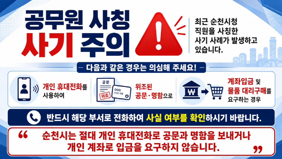 공무원 사칭 주의