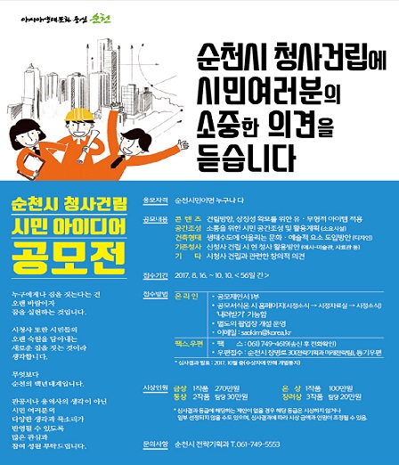 순천시 청사건립 시민 아이디어 공모- 10월 10일까지, 우수제안 시상금 수여 및 청사 건립에 반영 - 순천시가 시민의 집이자 시 백년대계인 청사 건립에 시민의 아이디어를 공모한다. 2019년 첫 삽을 목표로 진행 중인 청사 건립과 관련해 시민들의 다양한 의견을 접수하여청사건립에 반영하기 위해‘순천시 청사건립 시민 아이디어 공모전’을 개최한다.이번 공모는8월 16일부터10월 10일까지 진행되며, 순천시민이면 누구나 제한 없이 응모할 수 있다. 공모주제는 건립방향 및 상징성 확보를 위한 유무형적 아이템,시민 공간조성 및 활용계획,생태수도에 어울리는 문화예술적 요소 도입방안, 신청사 건립 시 현 청사 활용방안,시청사 건립과 관련한 창의적 의견 등이다. 접수된 시민 아이디어는 실무부서 심사단과 순천시 제안심사위원회의 최종 심사를 거쳐 우수제안으로 채택될 경우 시장 표창과 함께 시상금이 수여된다.참여는 순천시 홈페이지(www.suncheon.go.kr)에서 서식을 다운받아 제안서 작성 후 이메일, 팩스, 우편 등을 통해 신청 할 수 있다..