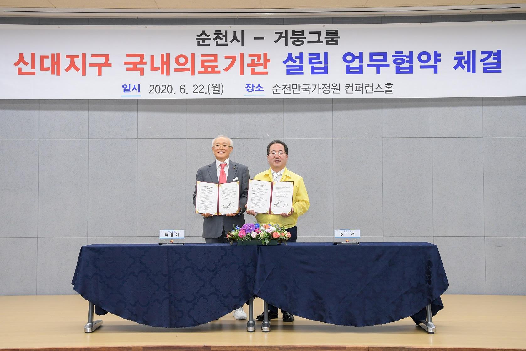       순천시, 거붕그룹과 신대지구 의료기관 유치 협의서 교환     - 3천억 규모, 700병상, 1,000명이상 일자리 창출 -     순천시는 6월 22일 해룡면 신대지구 의료부지에 종합병원급 의료기관    유치에 앞서 실무적 논의를 위한 협의서를 거붕그룹(회장 백용기)과 교환했다고 밝혔다.       이날 협의서 교환은 거붕그룹이 순천시와 추진 예정인 순천 신대지구    700병상급 의료기관을 설립을 위해 본격적인 실무적 검토를 시작한다는 것에 의미가 있다. 순천시와 거붕그룹은 1년 이내의    실무 검토 기간을 거쳐 본 협약을 체결할 예정이다.       전남 동부권에는 해룡·율촌 산업단지, 광양제철소, 여수 석유화학    단지 등이 자리하고 있어, 대형의료기관의 필요성이 꾸준히 제기되어 왔고 특히, 코로나19로 인해 헬스케어와 디지털의료부분의    중요성이 한층 강조되고 있는 상황에서 그 의미가 더욱 크다고 볼 수 있다.       백용기 거붕그룹 회장은“고향인 순천에서 어려운 시기를 함께 극복한    대안을 제시했다는 것에 대해 큰 보람을 느낀다”며“앞으로 순천시와 더욱 협력해서 동부권 최고의 의료기관을 만들겠다”고 말했다.       허석 순천시장은“신대지구에 대형의료기관을 유치할 수 있는 기회를    마련한 것은 전남동부권 주민들에게 큰 선물이다”며“의료기관이 성공적으로 개원할 때까지 물심양면으로 지원하겠다”고 전했다.       한편, 거붕그룹 백용기 회장은 순천시의 코로나19 극복을 위하여    손소독제 및 세정제 10,000개, 1억원 상당 물품을 순천시에 기부했다.