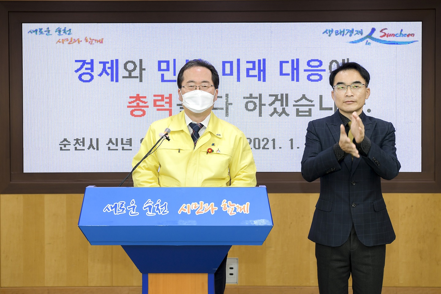 - 뉴 노멀 시대 경제와 민생, 그리고 미래 청사진 제시 -   ◇ 실물경제 회복을 위한‘경제시정’ - 지역경제, 복지투자, 일자리, 농촌, 문화 ‧ 관광 ‧ 체육 ‧ 교육 ◇ 시민의 생명과 안전한 생활을 최우선으로 한‘민생시정’ - 의료역량 강화, 정주, 복지, 기후변화 대응, 순천형 직접 민주주의 ◇ 순천형 메가프로젝트 개발을 통한‘미래 청사진 제시’ - 디지털 행정혁신, 순천형 센트럴파크, 해양 리조트, 디지털 파크 조성 등   허석 순천시장이 새해 언론 브리핑을 통해 “민선7기를 마무리하는 해이자, 뉴 노멀(New Nomal)시대를 대비하는  2021년에는 경제와 민생회복  ,   미래대응에 시정 역량을 집중해 나가겠다.”고 밝혔다.   지금은 코로나19 극복 이후 새로운 일상이 펼쳐질 포스트 코로나  ,   뉴 노멀 시대라며, 나눔과 공동체의 가치로 위기를 극복해온 29만 순천시민과 함께    새로운 시대  ,   새로운 표준을 순천형 스타일로 만들어가겠다는 의지를 표명했다.   이와 함께 순천시 인구 호남 3대 도시 등극, 2021년 동아시아 문화도시 선정, 순천만습지 유네스코 세계자연유산 등재  예정과 역대 최대 국비 5,553억원 확보 등 지난 2020년의 성과를 되돌아보면서, 2021년은 포스트코로나 대비  원년으로서, 특히 지역경제 회복을 핵심 가치로 두고 3E정책 실현, 2023순천만국제정원박람회  준비 등 구체적인 과제들을 추진해 나가겠다는 시정 운영 방향을 제시하였다.       1. 실물경제 회복으로 시민이 행복해지는‘경제시정’        순천시는 올해 시정의 핵심 정책을 지역경제 회복으로 설정하고,  3E·생태경제·복지·일자리·농촌·문화관광 등 분야별 실행 과제 추진을 통해 코로나19로 가장 타격을 입은 서민층을 위해  실물경제와 민생을 회복하는데 행정력을 집중할 예정이다.   먼저 지역경제의 핵심축인 3E 프로젝트의 대표사업으로 발효식품산업지원센터  ,   글로벌 마그네슘 상용화지원센터  ,   중관촌 한국창업혁신센터 등 3대 오아시스 실행과 생태경제의 디딤돌이 될 2023  순천만국제정원박람회 성공개최를 위한 준비에 박차를 가한다.   순천시는 복지정책을 지역화폐 발행과 연계하여 시 재정의 30%정도 되는 복지예산 중 1,000  억원을 순천사랑상품권 발행에 사용함으로써 복지가 실물경제 활성화의 동력이 되는    복지형 성장모델을 만들어 가겠다는 방침이다.     창업연당과 창업보육센터를 거점으로 하는 순천형 창업생태계 구축과 창업 이후 지속을 위한    창업펀드 조성  ,   순천창업진흥원 등 창업도시 조성 기반 구축을 위해서도 노력할 계획이다.     소상공인 원스톱 지원센터  ,   사회적경제 지원센터 등 온라인 판매 지원 시스템을 통해 경제의 모세혈관인 소상공인, 골목상권,  전통시장에도 새로운 활력을 불어 넣고, 연향뜰·도시첨단산업단지 등 1  만   5  천개의 순천형 일자리 창출을 위한 기반을 조성해 나갈 예정이다.     농업 분야는 지난해보다 210억원 늘어난 1,538억원의 예산확보를 기반으로 곤충산업  ·  천연물 바이오 산업과 같은 신산업 선점과 스마트팜  ,   순천매실 농촌융복합사업지구 완공  ,   농  ·  특산물 전자상거래 플랫폼 구축  , IOT  를 접목한 농축산업 지원 사업  ,   혁신농업인 센터 건립  ,   어촌뉴딜  300 등‘돈 되는 농업  ’  을 위한 사업들을 추진해 나간다는 전략이다.   지역경제를 살리는 윤활유 역할을 하는 문화  ,   관광  ,   교육  ,   체육 분야는 2021   동아시아문화도시 등 각종 문화사업과 순천시의 문화자산을 상품화하여 문화산업의 초석을 다지고, 해양생태관광  ,   유네스코 유산 투어  ,   웰니스 관광 명소 개발 등 언택트 시대 흐름에 맞는 순천형 뉴노멀 관광지도를 선보일 계획이다.   또한 e-  스포츠 상설 경기장 및 각종 스포츠 대회 유치  ,   동  ·  하계 전지 훈련장 메카 육성 등 스포츠로 경제 활성화를 이끌어내는 스포노믹스   (Sponomics)  거점 도시를 계획하고 있으며, 순천만잡월드를 중심으로   4  차산업혁명박람회  ,   평생학습박람회 개최 등 교육경제 추진 사업에도 박차를 가할 예정이다.       2. 시민의 건강과 안전한 생활을 최우선으로 한‘민생시정’        코로나19 시대에 시민의 건강과 안전을 언제나 최우선 가치로 두고 대응해온 순천시는 2021년부터 보건소 내    감염병 전담부서 신설과 스마트 호흡기 전담 선별진료소 구축  ,   전남 동부권 감염병 대응센터 건립  ,   심뇌혈관질환센터 유치등 감염병 대응능력 강화를 위해 행정 및 보건의료 체계를  개편할 계획이다.   이와 더불어 정부 인증   2021   여성친화도시 재지정  ,   유니세프 인증   2022   아동친화도시 재지정과 함께   2022  년에는   WHO  가 인증하는 고령 친화도시 신규지정 도전을 통해 국제 수준의 더 살기 좋은 도시 순천으로  거듭나겠다는 포부를 밝혔다.   포스트코로나 시대에 맞추어 돌봄로봇  , AI  를 활용한 비대면 복지서비스를 강화하고  ,   국공립 주야간 치매전담보호시설 신축  ,   반값 임대아파트 공급  ,   장애인 종합복지관 증축  ,   가족센터 건립등 소외 계층이 없는 도시를 만들어갈 주요 사업들도 본격적으로 시행된다.   핫 이슈인 부동산 정책과 관련해서는 서민의 내 집 마련의 꿈을 응원하고 주택시장 안정화를 위해 순천시에서 3개월 이상  거주한 시민을 대상으로 아파트 분양   ‘  지역거주 우선공급제도  ’  를   2  월부터 시행할 예정이라고 밝혔다.   안전하고 건강한 생활의 영위를 위한 정주여건 조성과 관련해서는 생활안전  ,   범죄  ,   교통사고  ,   자연재해 등   7  개 분야의 지역별 안전지수가   OECD   수준의   1  등급으로 기록될 수 있도록 민관협력 실천사업을 추진해 나가고  ,   스마트 시티 통합플랫폼을 구축을 통해 재난재해 상황에 신속 정확하게 대응하겠다는 방침이다.   순천시는 전남 최초로 수돗물 분야 ISO22000(식품안전경영시스템)인증을 받은 만큼, 최첨단 지능형 상수도    물관리 시스템 구축으로 안전하고 깨끗한 수돗물 공급에도 힘쓸 예정이라고 밝혔다. 기후변화 위기 대응을 위한 2050 탄소중립도시를 실현하고자 천만그루 나무심기 운동을 정원박람회 시민의 정원    조성과 함께 범 시민운동으로 정착시켜 나가고  ,   미세먼지 차단 숲 조성  ,   사업장 온실가스 저감  ,   도심 녹지 공간 확충  ,   친환경 교통수단 도입에 집중할 계획이다.   읍면동 민원의 70% 이상을 차지하는 생활쓰레기와 주차 문제 해결은 관주도의 일방적인 행정이  아닌, 혁신적인 논의를 통한 새로운 시민운동으로 승화시켜 해결해 나갈 예정이다.   순천이 시민의 목소리로 가꾸는 민주주의 정원을 표방하는 도시인만큼, 현장의 목소리를 직접 듣고 정책에 반영하는    직접 민주주의도 지속적으로 확대해 나가겠다고 밝혔다.   시민 주권 강화 전담부서인 시민주권담당관 신설  ,   전국 최초 생태도시 조례 제정  , 24  개 읍면동 주민자치회 전면 시행등 시민 주권 강화를 위한 각종 정책을 적극적으로 시행할  계획이며, 민주주의 학교 운영  ,   자원봉사센터 법인화  ,   시민공익활동지원센터 등 공간민주주의 실현에도 앞장서겠다는 방침이다.       3. 순천형 메가프로젝트 개발을 통한‘미래 청사진 제시’        순천시는 30만 자족도시를 목표로 2023순천만국제정원박람회 이후 한 단계 더 성장해갈 새로운 미래를 준비하기 위해    메가 프로젝트를 준비하고 있다.   올해를 코로나19로 촉발된 행정 패러다임 전환의 원년으로 삼고, 온라인 비대면    서비스 인프라 확대  ,   인공지능 행정서비스 제공  , IT  와 행정이 접목된 민원행정 앱  (APP)  개발 등 디지털 행정혁신을 이뤄 갈 계획이다.   미래 100년, 순천의 랜드마크가 될 신청사 건립은 2025년 완공을 목표로 올해 말까지  설계를 마치고 2022년에 착공할 예정이다. 순천 도심의 허파라고 할 수 있는 봉화산 등을 활용, 도심 주요공원과 녹지공간을 연결하는 핵심 축으로 설정하여    새로운 공원 녹지체계를 마련하고  ,   숲속 미술관  ,   힐링 산책로  ,   치유 테라피 정원 등으로 구성된 순천형 센트럴 파크를 조성하여 대한민국을 대표하는 힐링 공간으로  탈바꿈할 청사진과 함께 해룡 와온에는 선셋  (sunset)  테마의 해양 리조트를 유치하여 전국의 대표적인 일몰명소와 해양치유 관광의 거점 지역으로 육성해  나가겠다는 구상도 밝혔다.   아울러 정부의 디지털 뉴딜 문화 콘텐츠 산업과 연계하여 비대면 랜선 공연장, 디지털 야외 갤러리, 영상회의실 등  교육·문화·게임·IT·VR·AR 등 다양한 요소를 접목한 가칭  )  순천 디지털 파크 조성을 통해 포스트 코로나 시대 디지털 기반의 문화 생태계 조성에도 힘쓸 예정이다.   순천시는 앞으로 그동안코로나 위기를 극복해가며 배운 지혜와 연대를 통해 시대환경에 기민하게  대응하고, 경제회복과 민생안정을 목표로 시민의 일상을 살뜰히 보살펴 나가고자 한다.   ‘새로운 순천, 시민과 함께’라는 시정목표 아래, 생태와 문화를 기반으로 한 새로운 미래를 준비하는 순천시의 2021년!   위대한 시민정신으로 담대한 내일을 그려 갈 순천시의 앞으로의 행보에 귀추가 주목된다.  